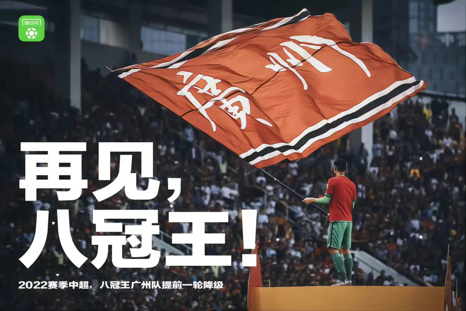 关于亚泰主场战平恒大，取得艰难一分保级望的信息